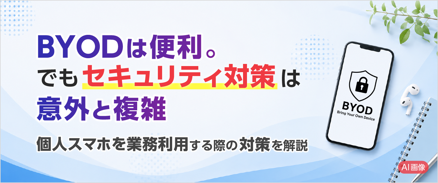 BYODは便利。でもセキュリティ対策は意外と複雑