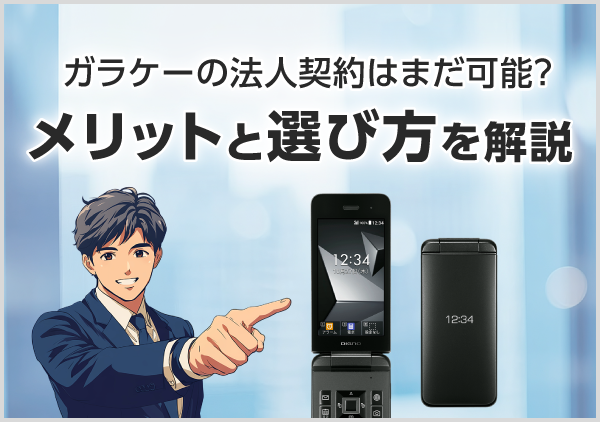 ガラケーの法人契約は現在も可能です。通話中心の運用によるコスト管理のしやすさや、4G対応機種の選び方を分かりやすく解説します。