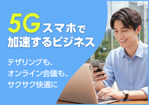 5Gスマホの導入でビジネスはどう変わる？高速・大容量な通信環境を整え、場所にとらわれない働き方を実現するポイントを紹介します。