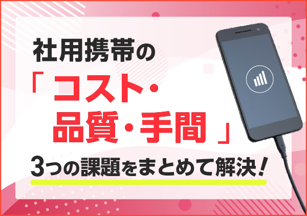 「導入コストを抑えたいけれど、通信の不安定さは困る」「手続きに行く時間が取れない」。そんな担当者さまへ、ワイモバイルが選ばれる3つの理由をご紹介。