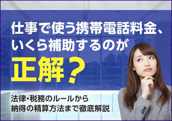 BYOD導入で多くの担当者が悩む「費用負担」のルール。労働基準法の観点や国税庁が認める非課税の計算式、基本となる2つの精算方法を紹介します。