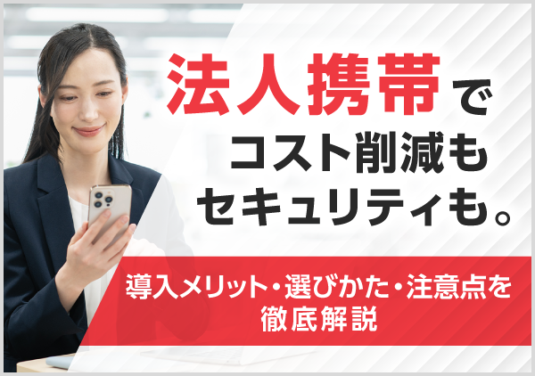 法人携帯を導入するメリットをはじめ、個人携帯（BYOD）との違いや、自社にぴったりの端末選び、無理のない運用ルールまで、担当者様が気になるポイントをわかりやすく解説します。