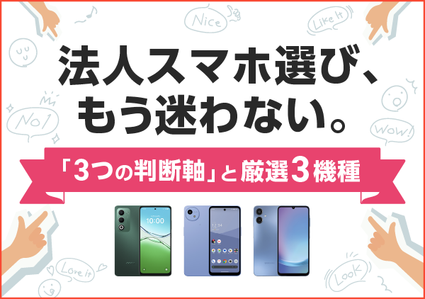 「機種が多すぎて選べない」と悩む総務担当者さま必見！スペック表に頼らず、現場の動きから最適な1台を見つける方法を伝授します。