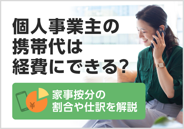 仕事と私用を兼ねる場合の家事按分の考え方や割合の決め方、計算方法を解説。経費計上の方法と根拠の残し方もご参考ください。