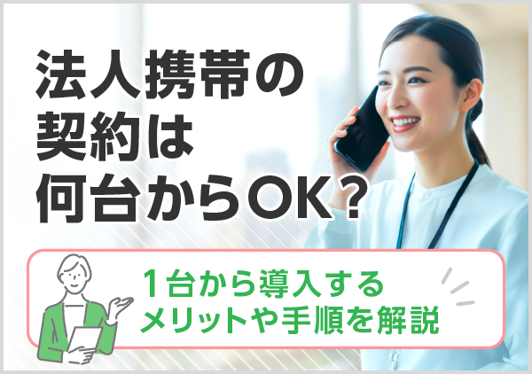 1台から法人携帯を導入するメリットや、必要な書類や契約手順について解説します。最新の本人確認方法もご参考ください。