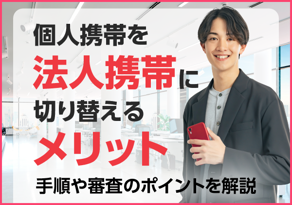 個人契約から法人契約へスムーズに切り替える方法を、メリット・デメリットとあわせて分かりやすく解説します。法人化を検討中の方に必見です。