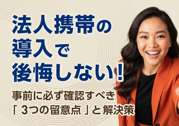 法人携帯の導入で失敗しないための具体的な対策を解説します。社員の不満や私的利用を防ぎ、安全でスムーズな運用を始めるためのバイブルです。