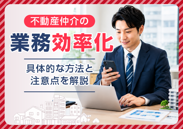 不動産仲介業務を効率化する方法やシステム導入・自動化・法人スマホ活用ポイントを紹介