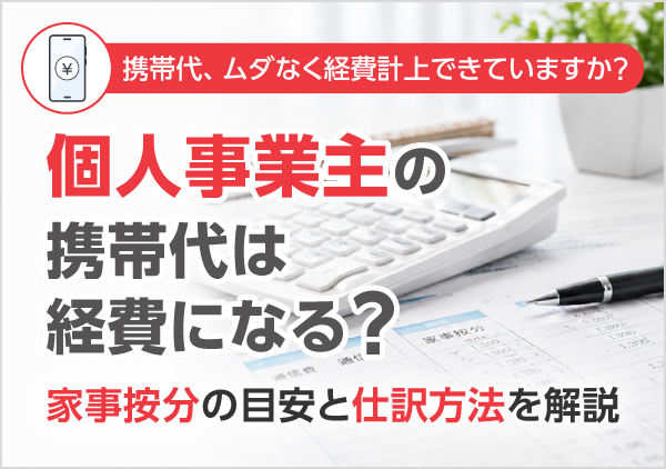 確定申告時の仕訳や勘定科目、家事按分の基本的な考え方、必要書類を解説