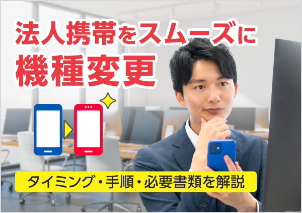機種変更のタイミングや手順、必要書類、注意点を解説