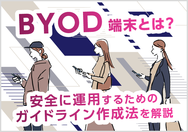 BYOD端末の導入メリットとリスクを解説。トラブルを防ぐガイドラインの作り方からセキュリティ対策まで、安全に運用を始める手順がわかります。