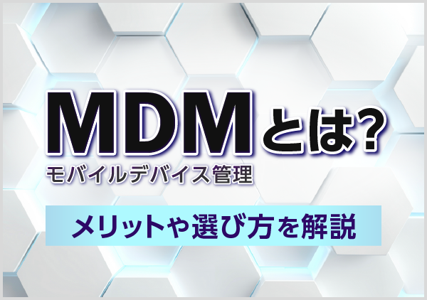 端末の紛失対策やアプリの一括配信など、IT担当者の負担を減らす仕組み「MDM」について分かりやすく解説。管理の手間をゼロに近づけ、安全なモバイル環境を整えましょう。