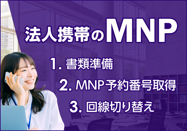 法人携帯のMNPはコスト削減や業務効率化のメリットがあります。予約番号の取得方法や必要書類、注意点を分かりやすく解説します。