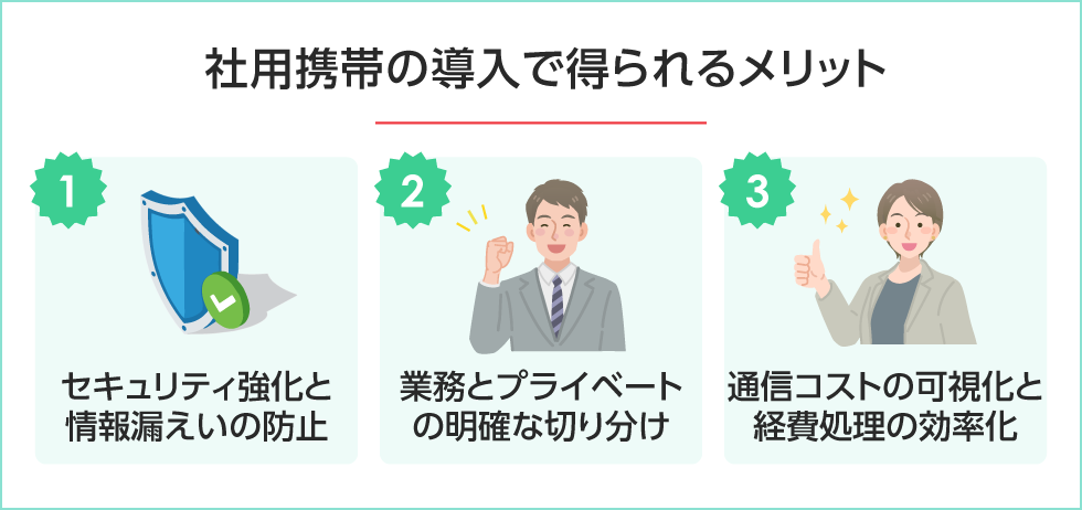 社用携帯の導入で得られるメリットとは