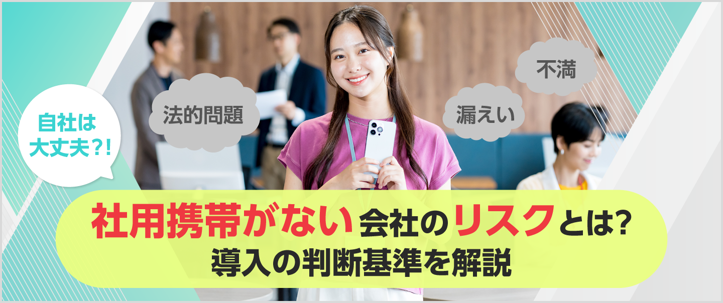 なぜ社用携帯は必要なのか？見過ごせないリスクと導入を決める判断基準