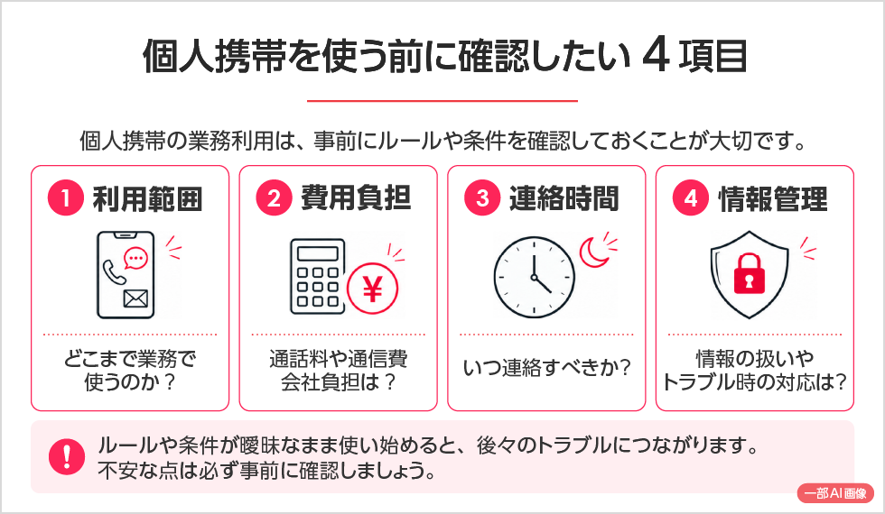 個人携帯を使う前に確認したい4項目 PC用イメージ画像