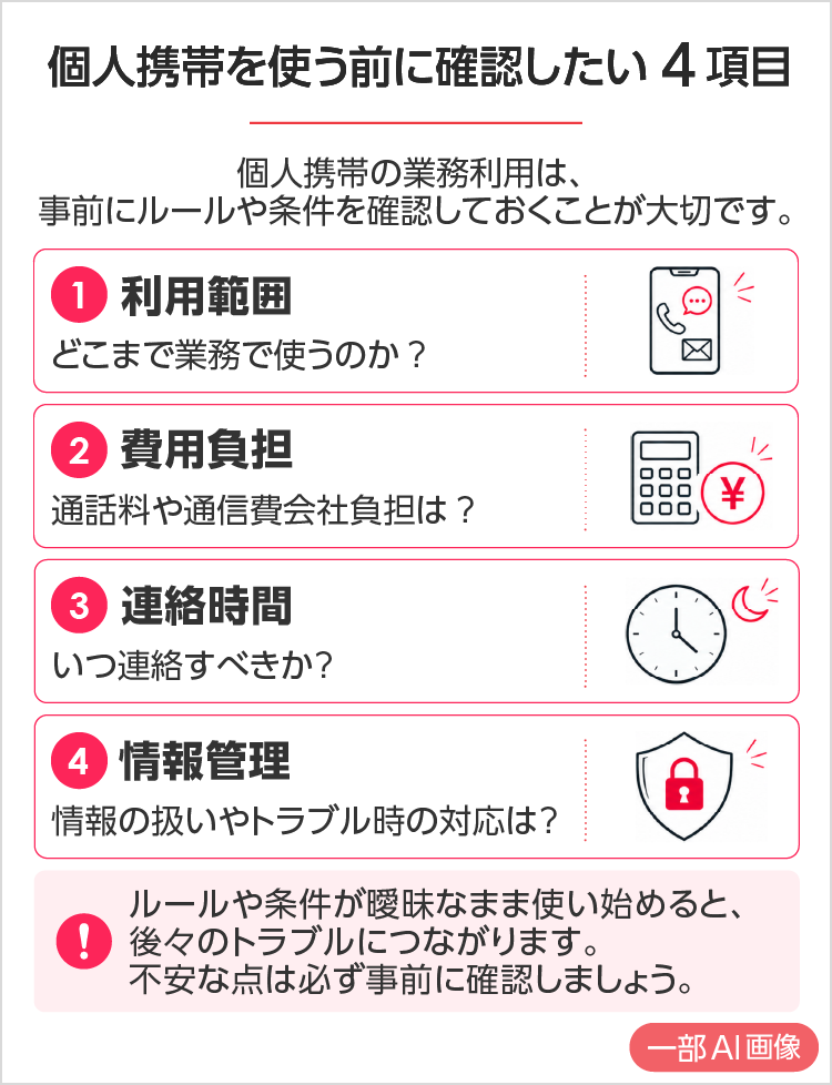 個人携帯を使う前に確認したい4項目 SP用イメージ画像