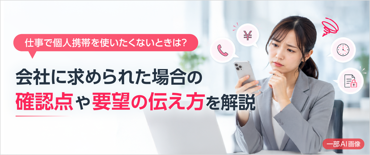 仕事で個人携帯を使いたくないときは？会社に求められた場合の確認点や要望の伝え方を解説