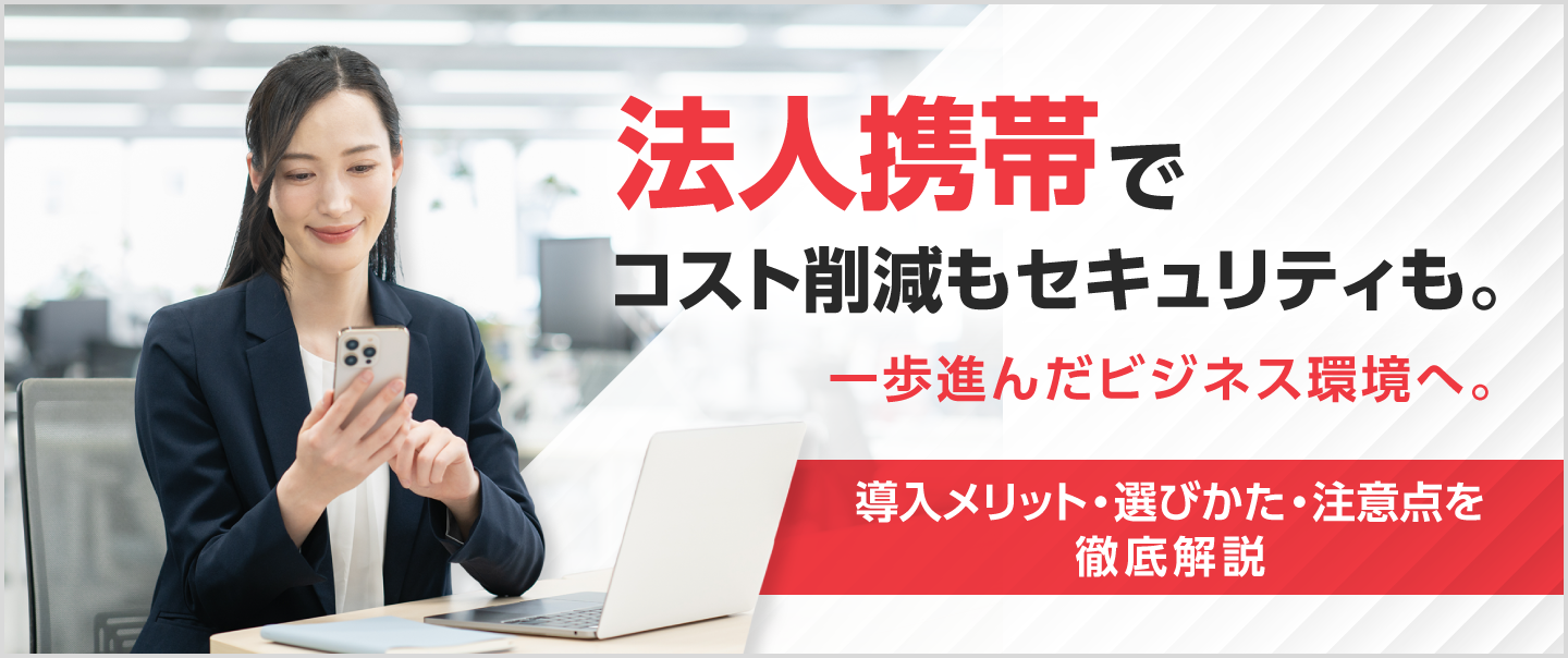 法人携帯の導入メリットは？失敗しない選び方と注意点を解説