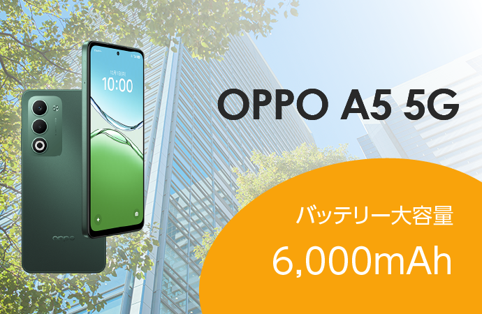 OPPO A5 5G　バッテリー大容量　6,000mAh