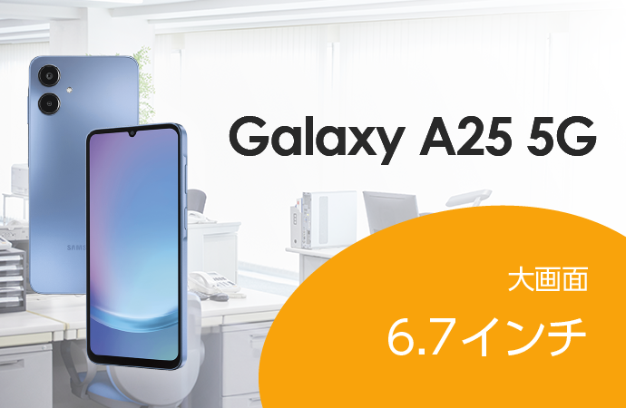 Galaxy A25 5G　大画面　6.7インチ