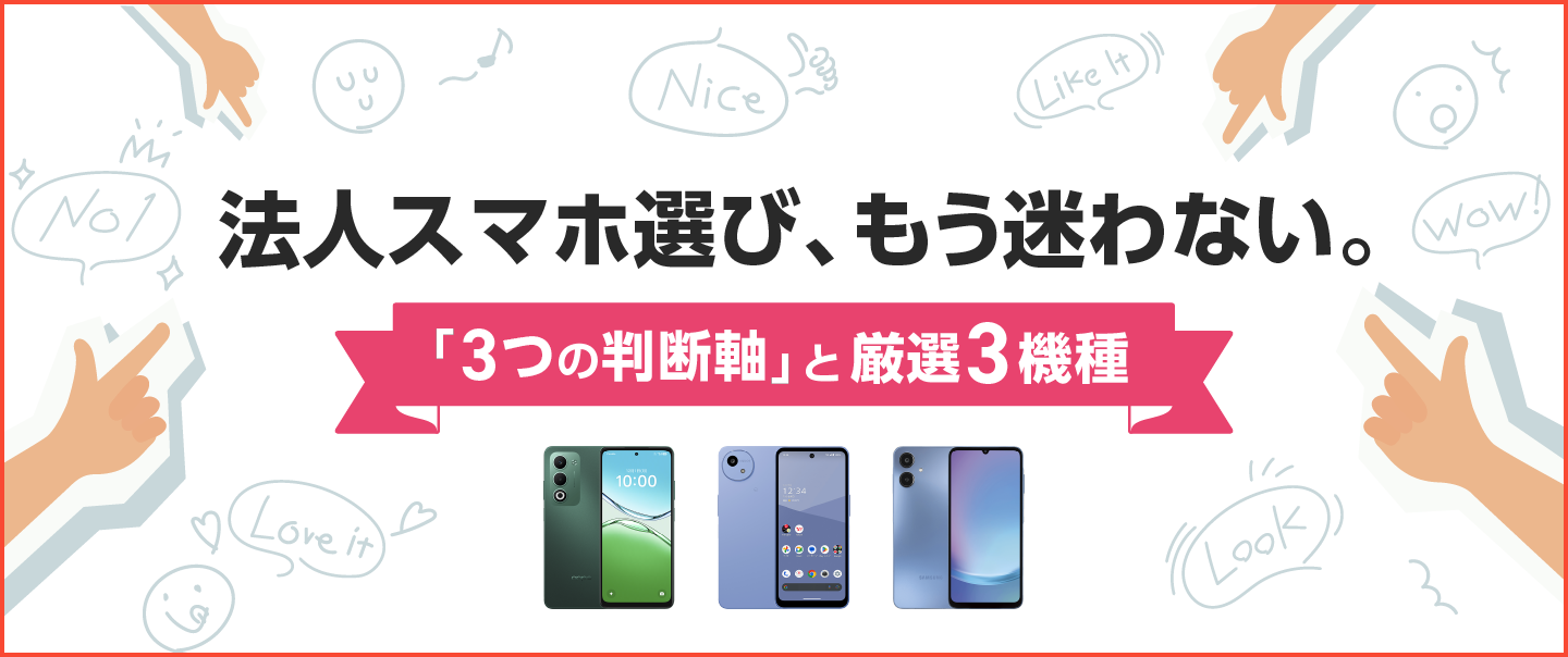 法人スマホを「ワイモバイル」で選ぶなら？ 中小企業向け失敗しない判断軸とおすすめ3機種