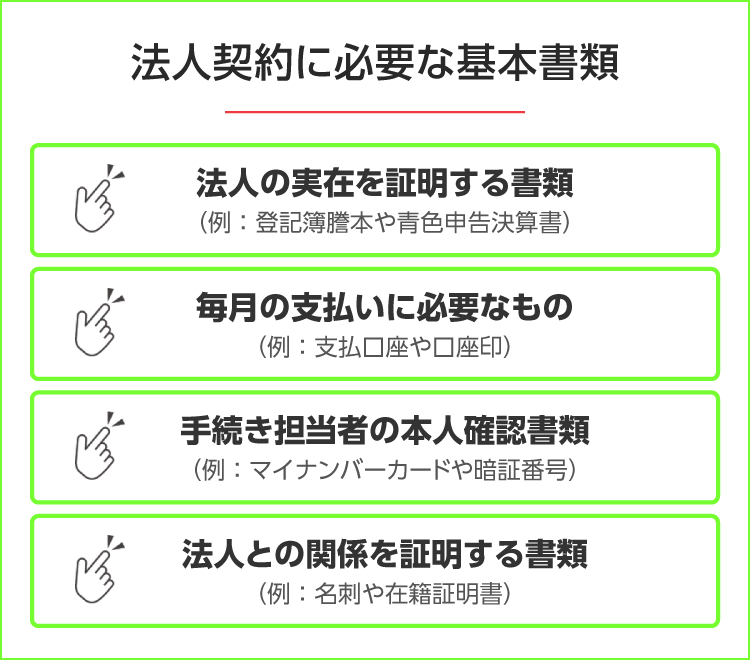 法人契約に必要な基本基準とは？　SP用画像