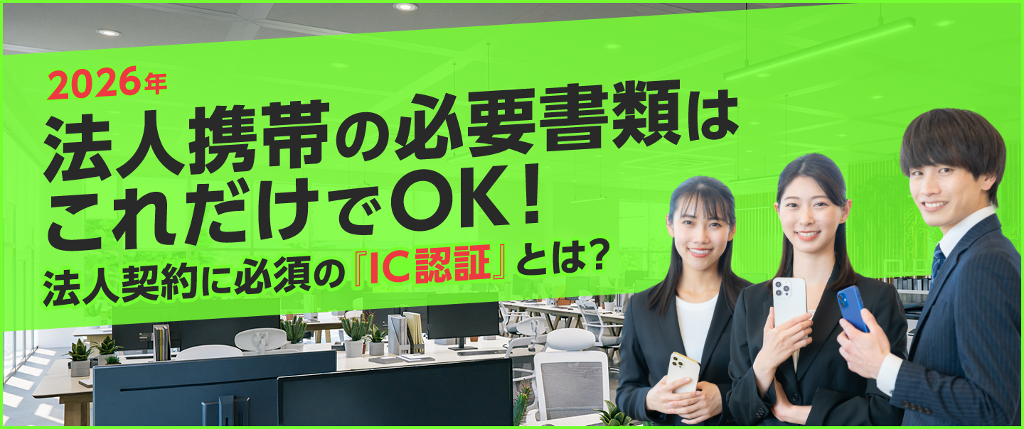 法人携帯の契約に必要な書類は？2026年4月からのIC認証についてもわかりやすく解説