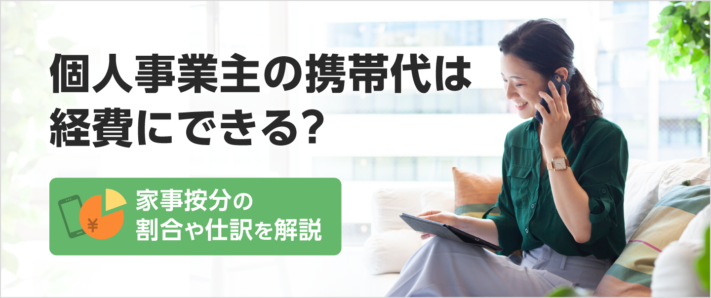個人事業主の携帯代は経費にできる？家事按分の割合や仕訳を解説