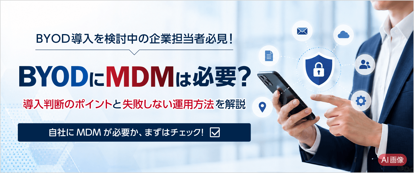 BYODにMDMは必要？導入判断のポイントと失敗しないための運用方法を解説