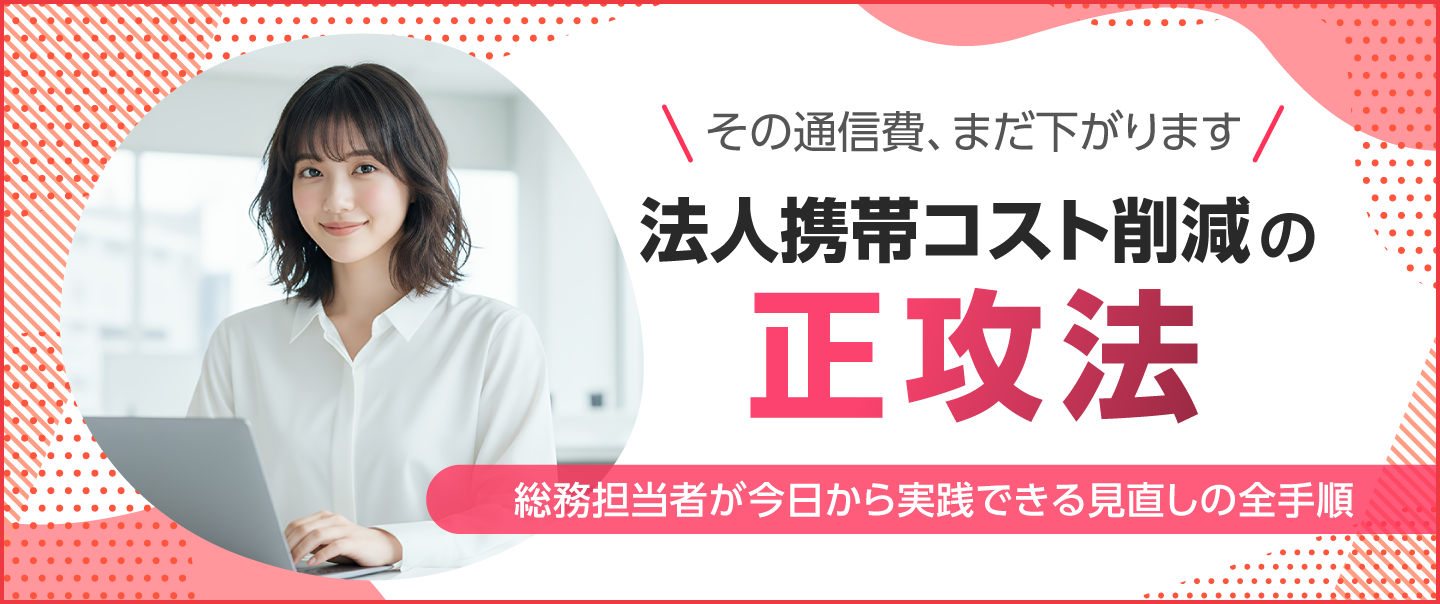 法人携帯のコスト削減方法は？見直しで通信費を安くするポイントを紹介