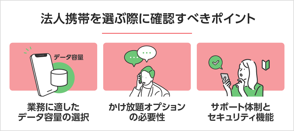 法人携帯を選ぶ際に確認すべきポイント　PC用イメージ画像