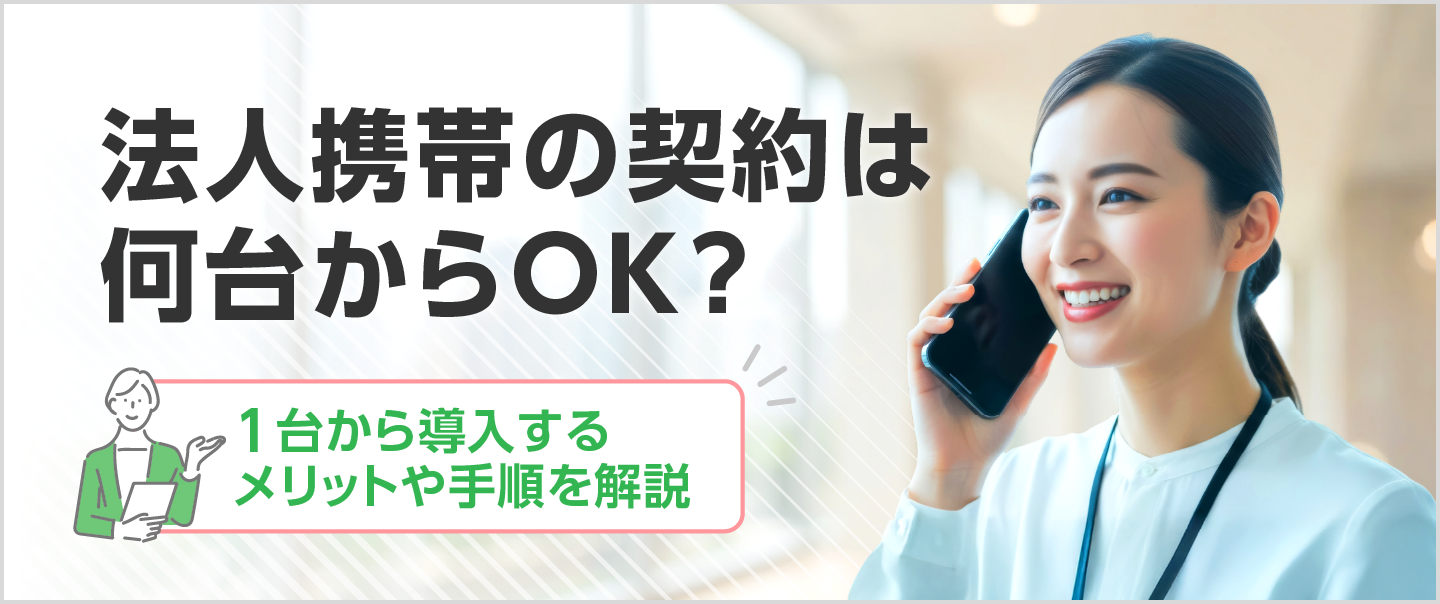 法人携帯は何台から契約できる？1台から導入するメリットや手順を解説