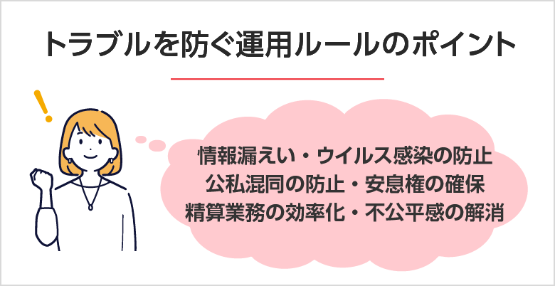 トラブルを防ぐ運用ルールのポイント