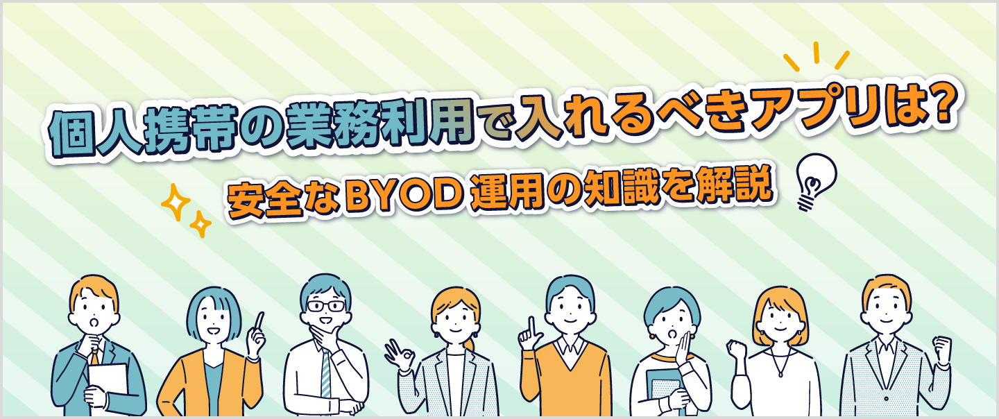 個人携帯の業務利用で入れるべきアプリは？安全なBYOD運用の知識を解説