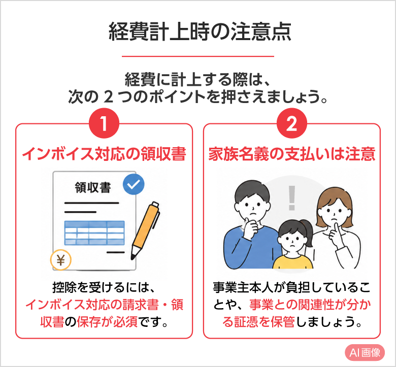 経費計上時に押さえておきたい注意点