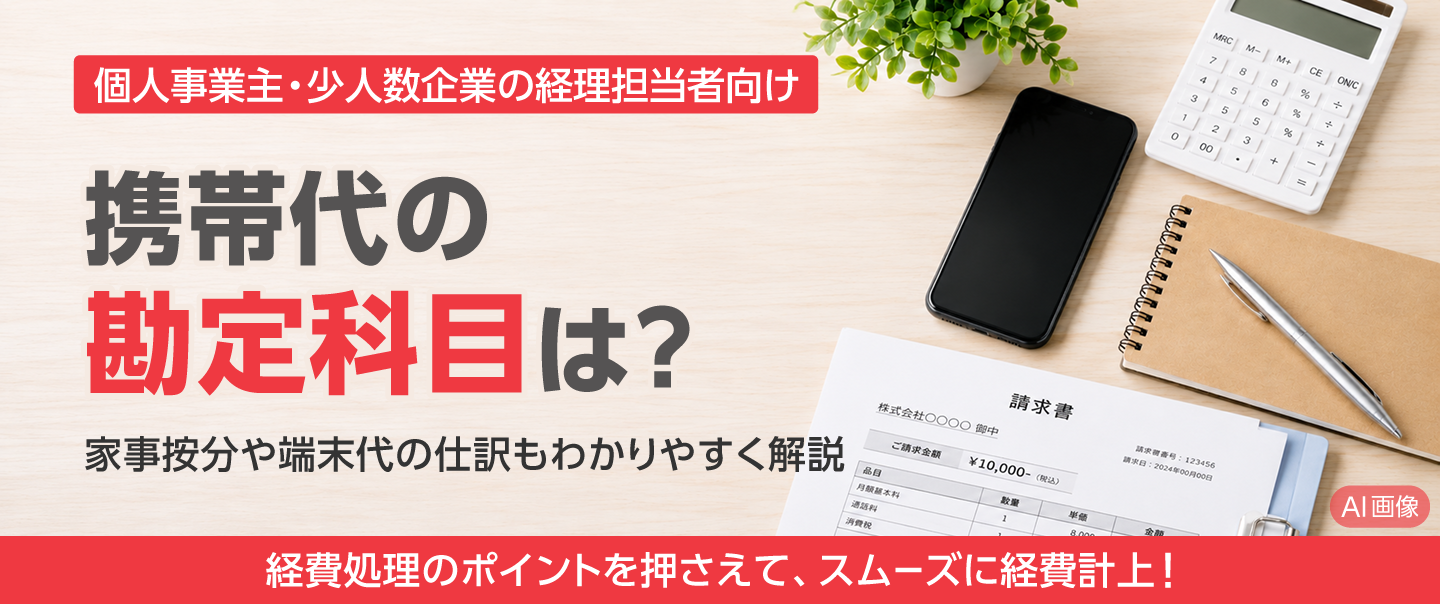 携帯代の勘定科目は？個人事業主の家事按分や端末代の仕訳も解説