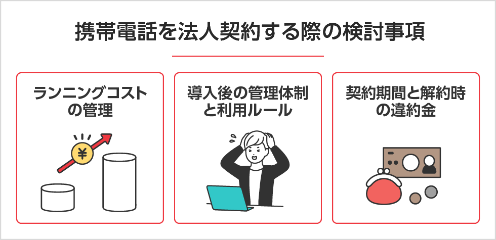 携帯を法人契約するデメリット（3つの留意点）とは PC用イメージ画像