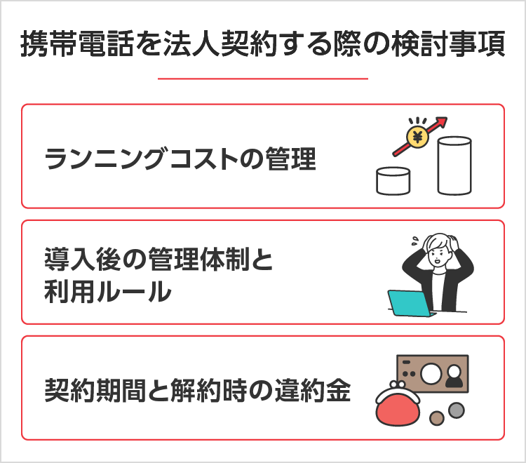 携帯を法人契約するデメリット（3つの留意点）とは SP用イメージ画像