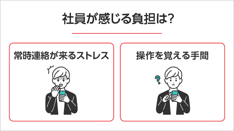社員が感じるデメリットと「現場のホンネ」