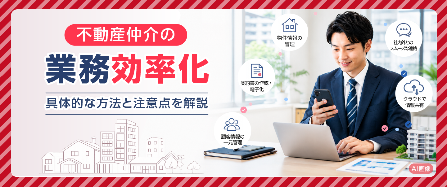 不動産仲介の業務効率化はどう進める？具体的な方法と注意点を解説