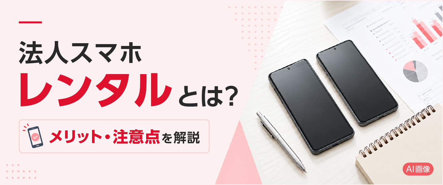 法人スマホレンタルとは？メリット・注意点を解説