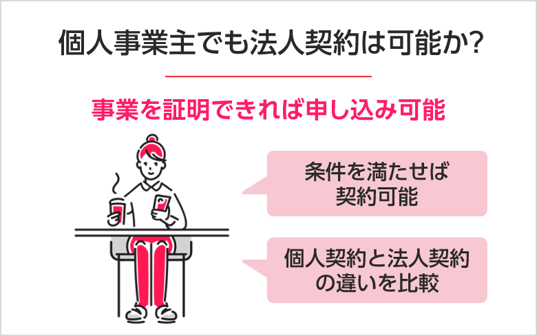 個人事業主でも法人契約は可能か?
