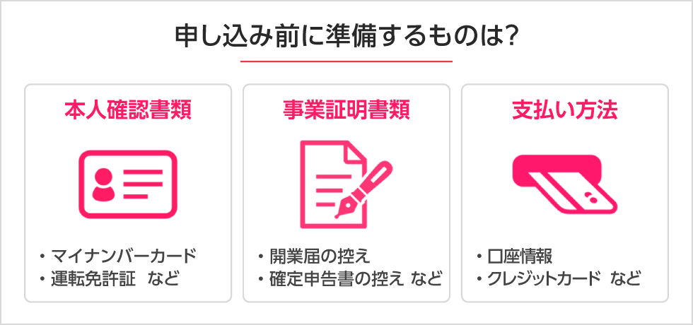 申し込み前に準備するものは？ PC用イメージ画像