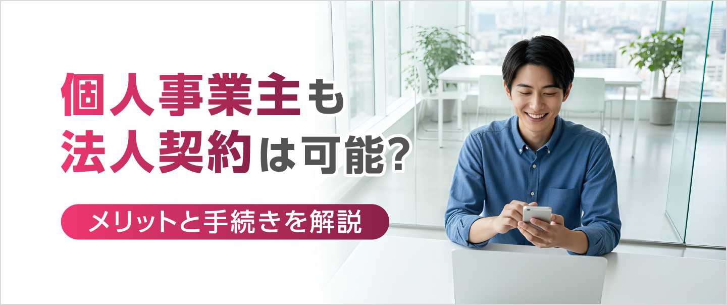 個人事業主も法人携帯の契約は可能？メリットと手続きを解説