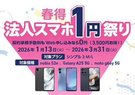 春得 法人スマホ1円祭り
