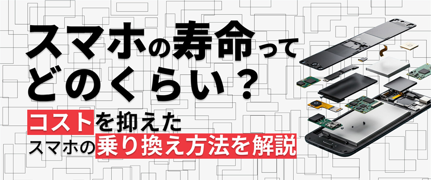 スマホの寿命ってどのくらい？コストを抑えたスマホの乗り換え方法を解説