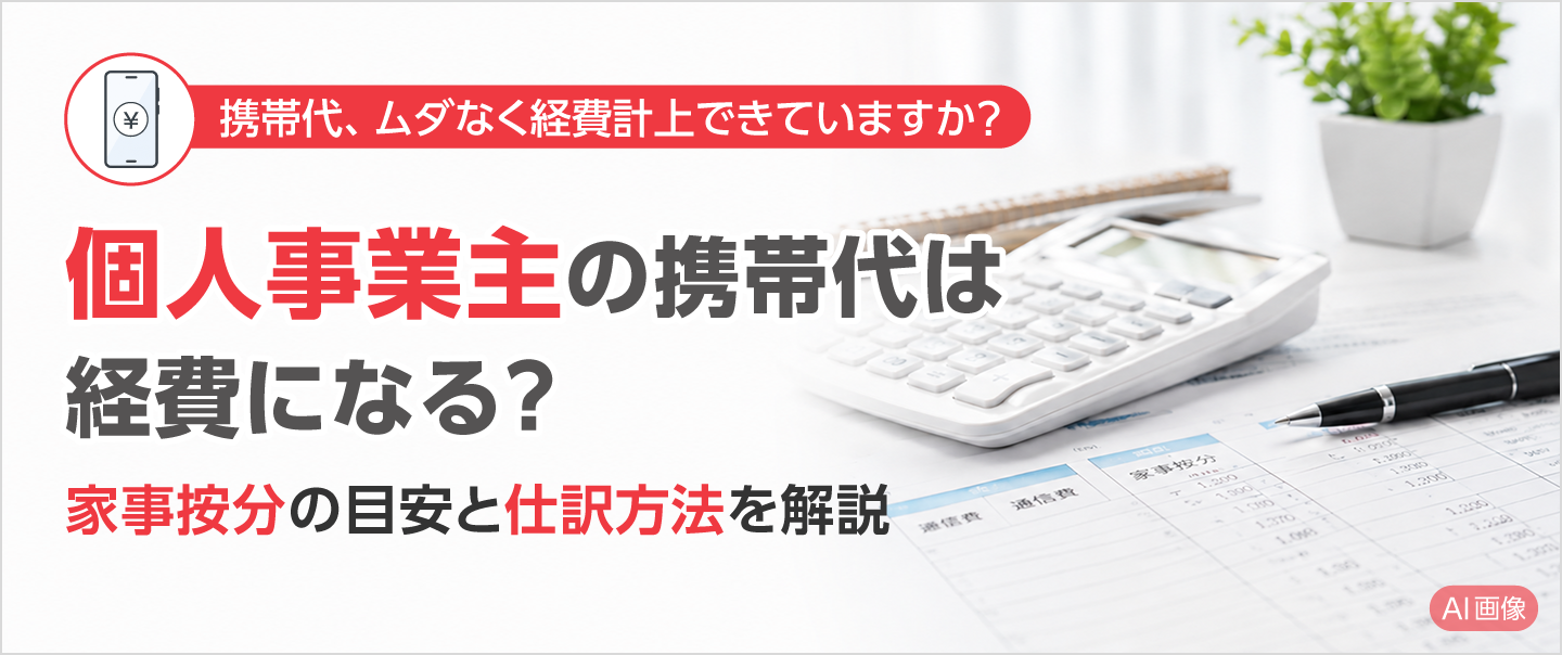 個人事業主の携帯代を経費に計上する方法！確定申告で迷わない家事按分と仕訳