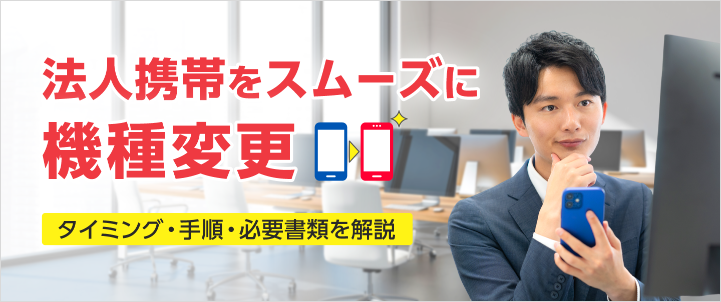 法人携帯機種変更の手順とは？スムーズな切り替えと注意点を解説