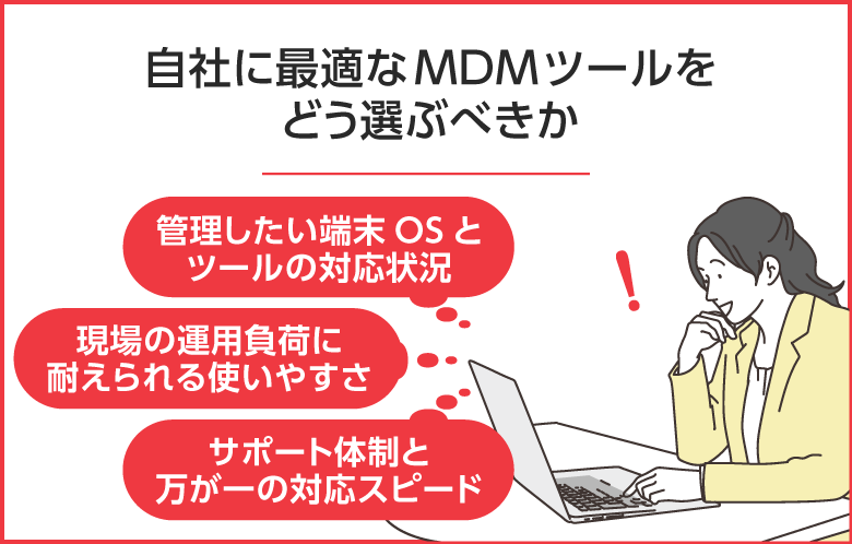 自社に最適なMDMツールをどう選ぶべきか